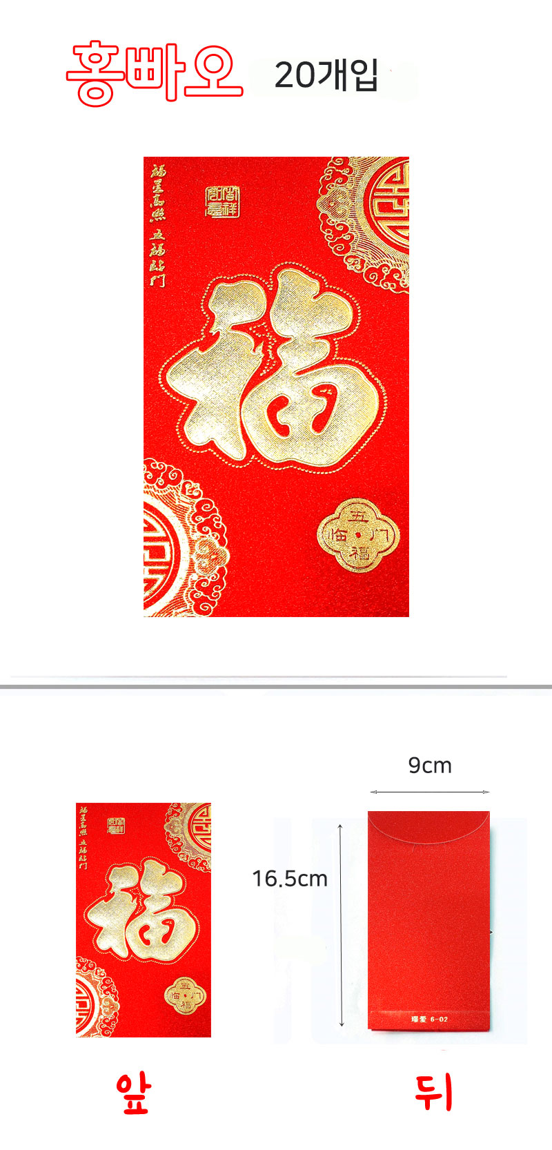 홍빠오 중국 전통 빨간 봉투 6,900원 - 지아몰 디자인문구, 카드/편지/봉투, 용돈봉투, 전통 바보사랑 홍빠오 중국 전통 빨간 봉투 6,900원 - 지아몰 디자인문구, 카드/편지/봉투, 용돈봉투, 전통 바보사랑